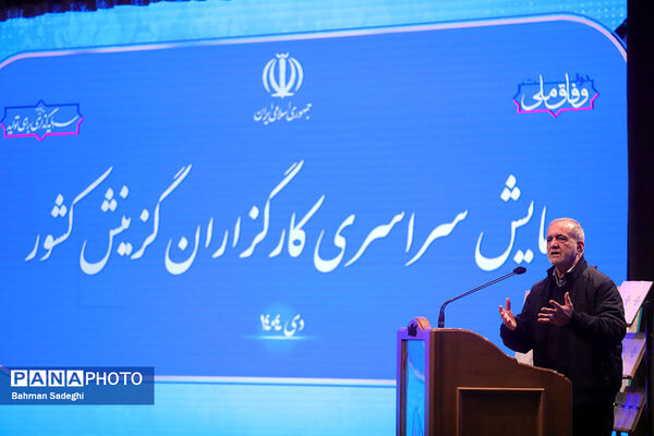 همایش سراسری کارگزاران گزینش سراسر کشور