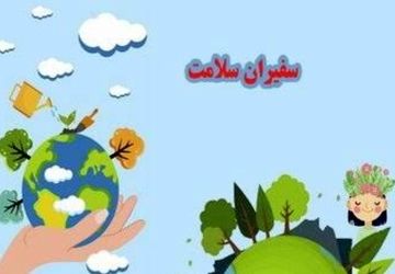 سفیران سلامت درگزین، حافظان سبک زندگی سالم و نشاط روانی