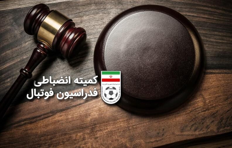 اعلام آرای جدید انضباطی فدراسیون فوتبال
