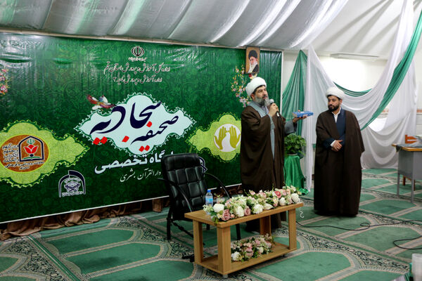 راه اندازی پایگاه تخصصی صحیفه سجادیه در قم
