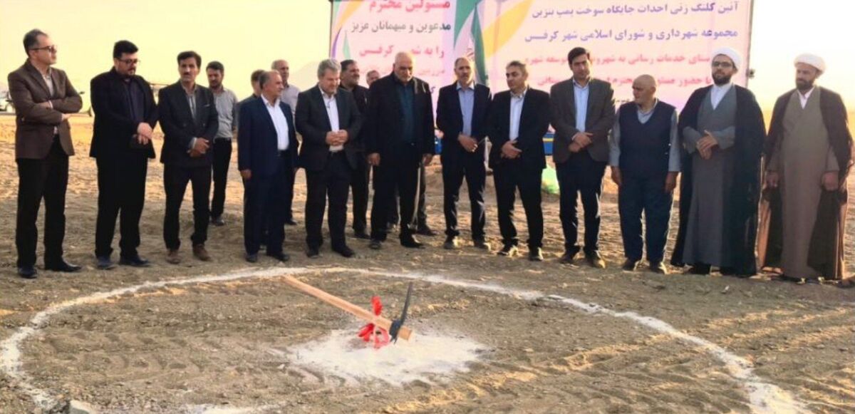  جایگاه سوخت کرفس با هدف ایجاد زیرساخت‌های رفاهی و تسهیل تردد هموطنان آغاز شد