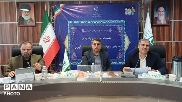 نشست تخصصی و راهبردی معاونان پرورشی مناطق ۱۹ گانه شهر تهران