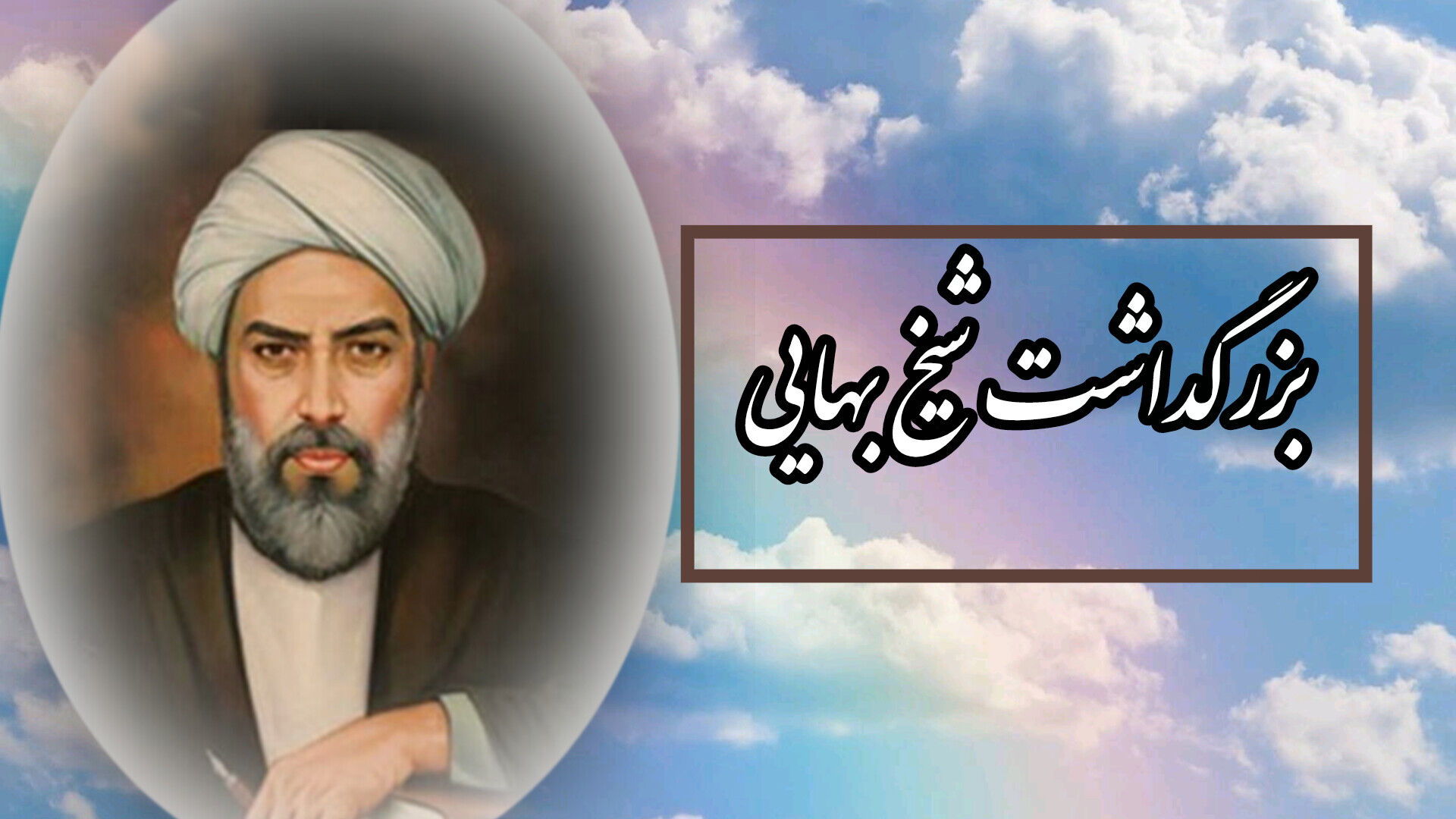 شیخ بهایی: چراغی فروزان در شب تاریخ ایران