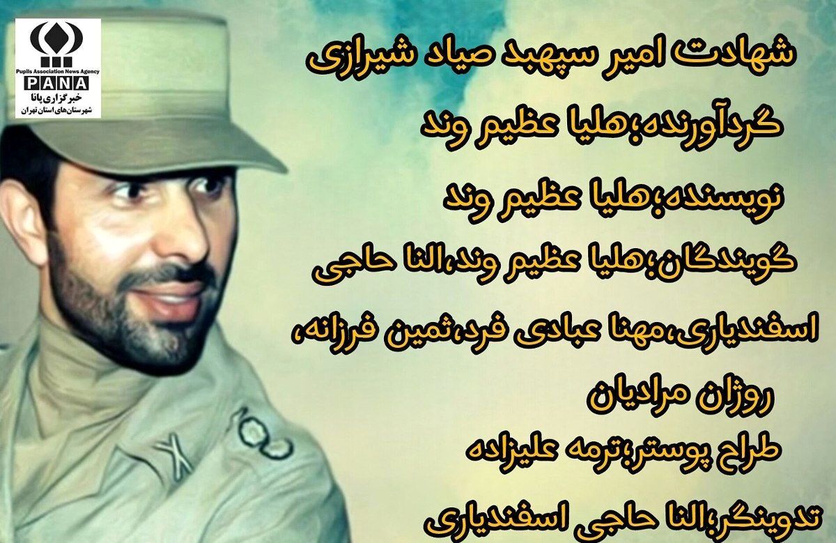 پادکست یادبود امیر سپهبد علی صیاد شیرازی