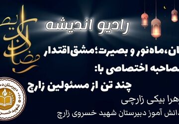 رمضان، ماه‌نور و بصیرت