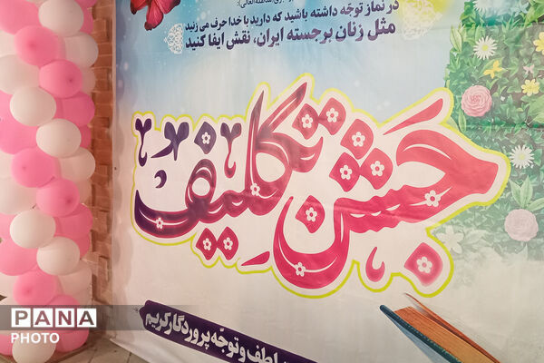 سفری به سرزمین بندگی؛ جشن تکلیف دختران دانش‌آموز منطقه نیر 