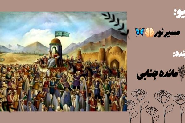 هم مسیر با سفر امام هشتم