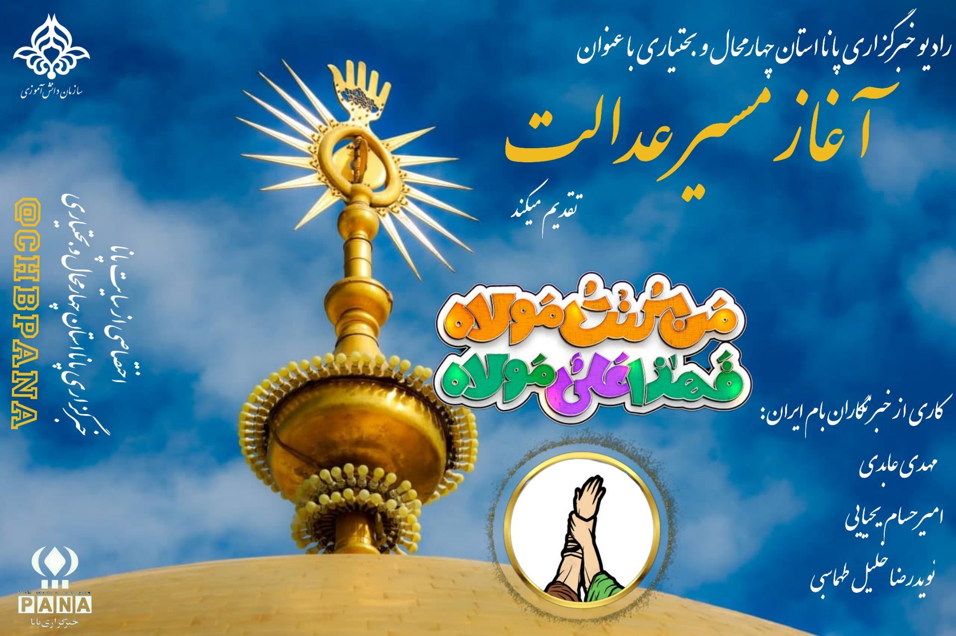 آغاز مسیر عدالت 