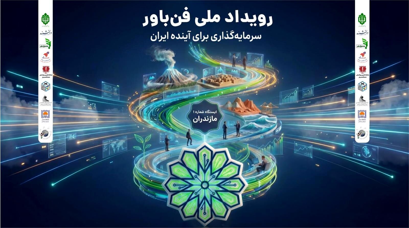 آغاز «رویداد ملی فن‌باور» در 7 استان کشور