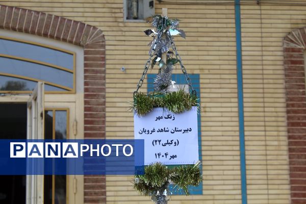 نواختن زنگ مهر و زنگ نماز و ایثار و شهادت در دبیرستان  دخترانه شاهد غرویان