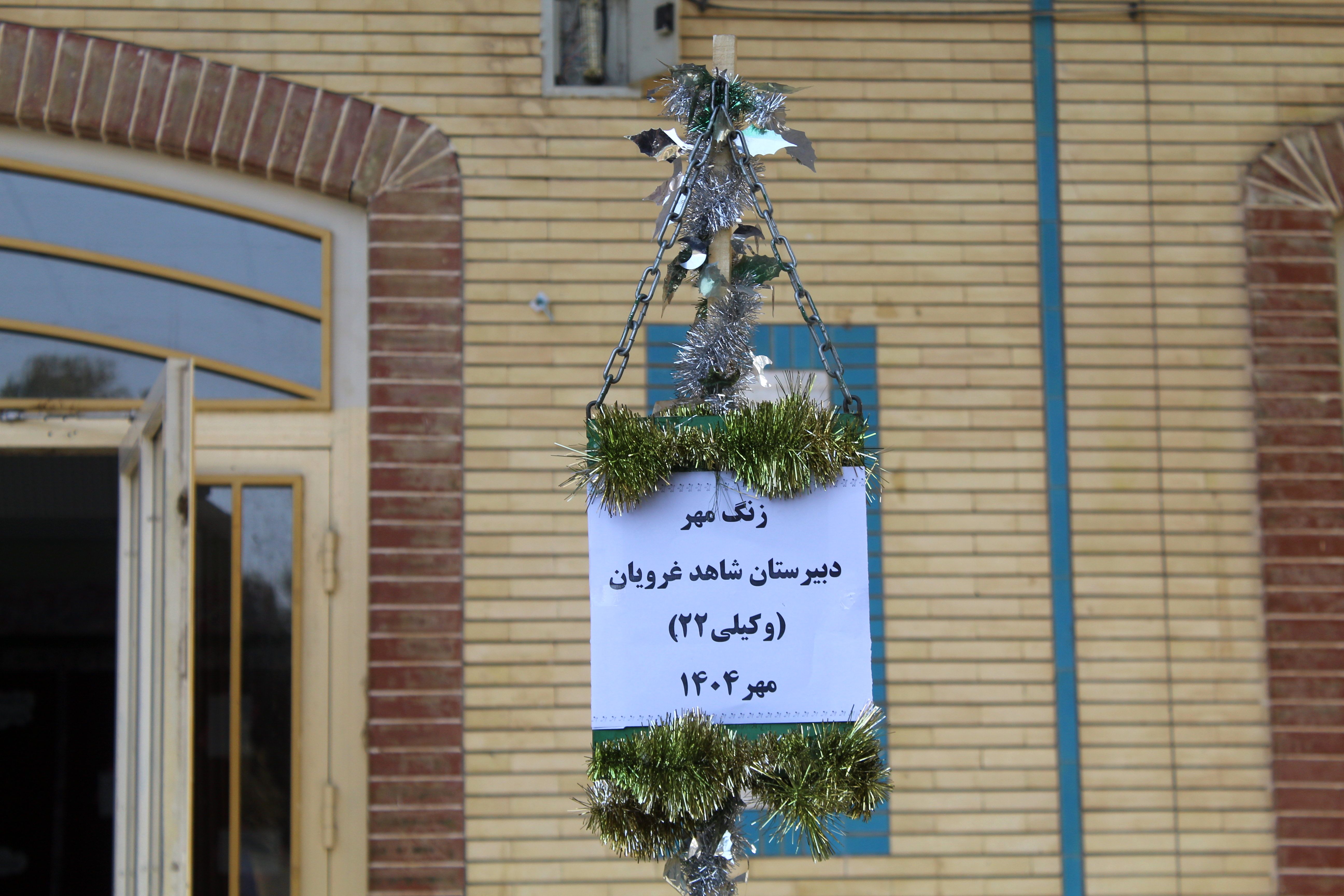 نواختن زنگ مهر و زنگ نماز و ایثار و شهادت در دبیرستان  دخترانه شاهد غرویان