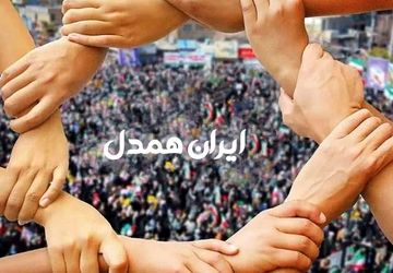 ایرانِ همدل