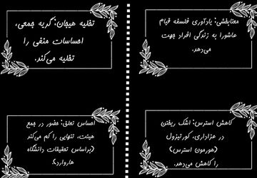 محرم و سلامت روان ، چرا عزاداری برای ما مفید است ؟