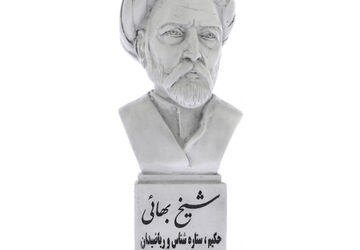 روز بزرگداشت شیخ بهایی 