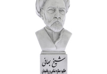 روز بزرگداشت شیخ بهایی 