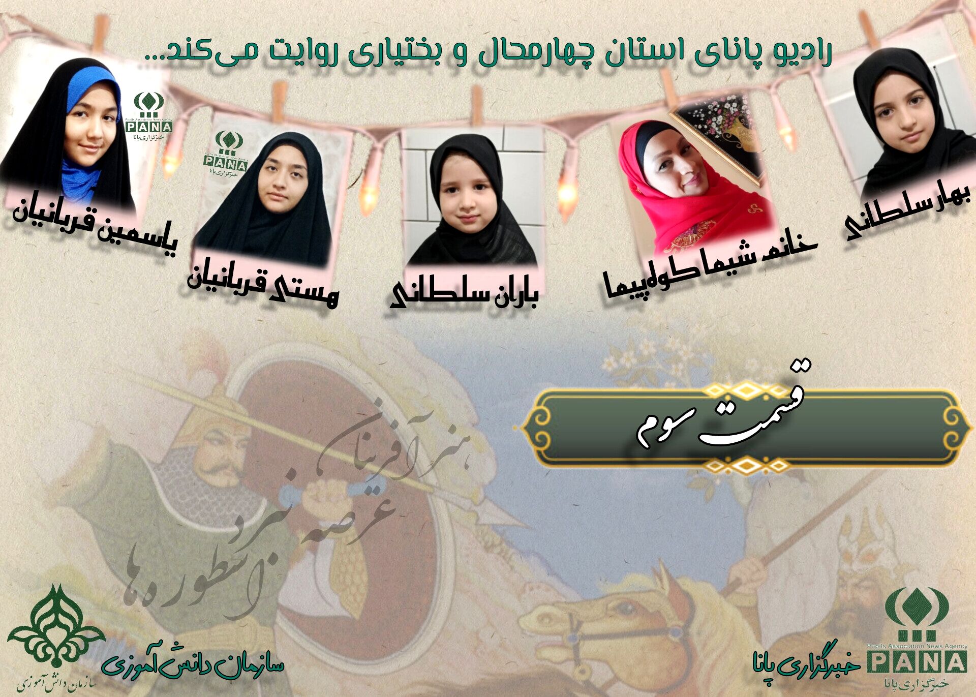 هنر‌آفرینان عرصۀ نبرد اسطوره‌ها