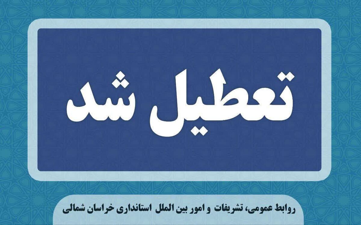 ادارات و مدارس خراسان شمالی فردا دوشنبه ۶ اسفند ماه تعطیل شد