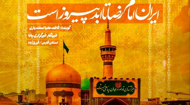 ایران امام رضا تا ابد پیروز است