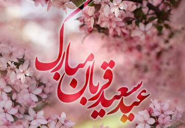 عید قربان، جشن ایثار و بندگی در مسیر طاعت خداوند