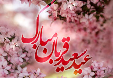 عید قربان، جشن ایثار و بندگی در مسیر طاعت خداوند