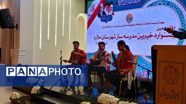 برگزاری دوازدهمین جشنواره خیرین مدرسه‌ساز در شهرستان ملارد