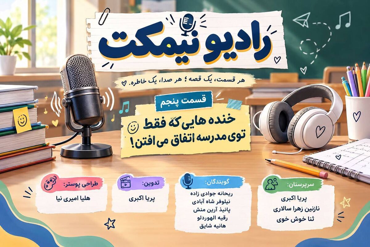 رادیو نیمکت؛ خنده‌های شیرین روزهای مدرسه