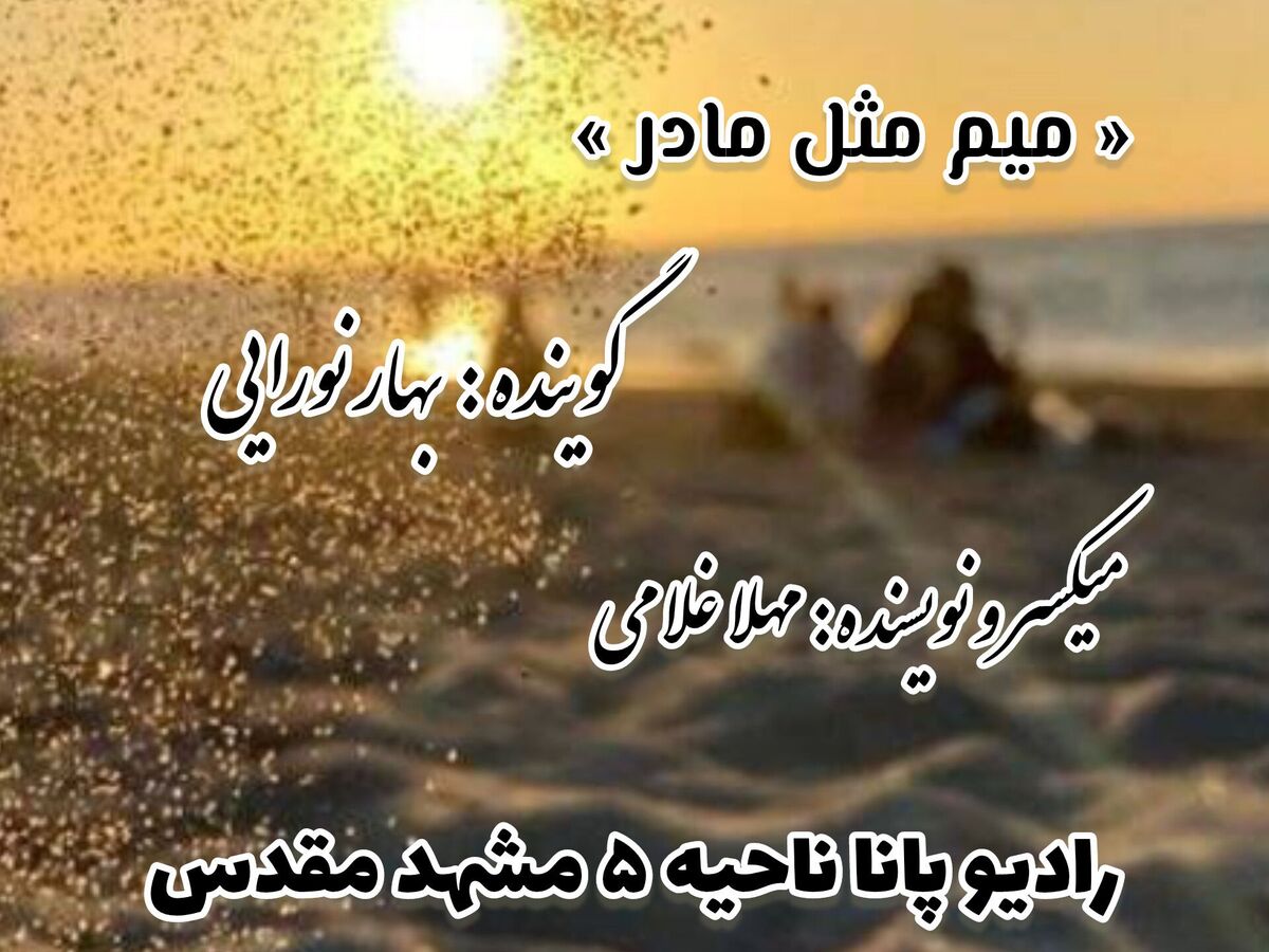میم مثل مادر