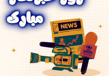 ما روایتگران حقیقت هستیم