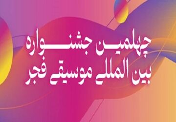 تمدید فراخوان‌های رقابتی و غیررقابتی چهلمین جشنواره بین‌المللی موسیقی فجر