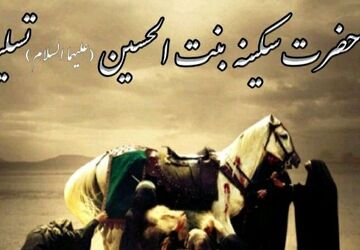 وفات حضرت سکینه(س):دختری که در اسارت روحیه‌ای استوار داشت