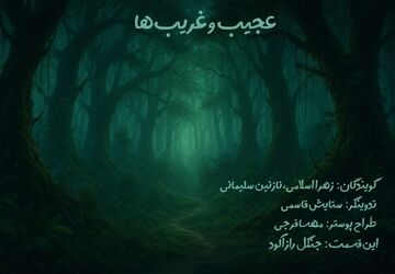 جنگل راز آلود، یکی از زیبایی‌های طبیعت 