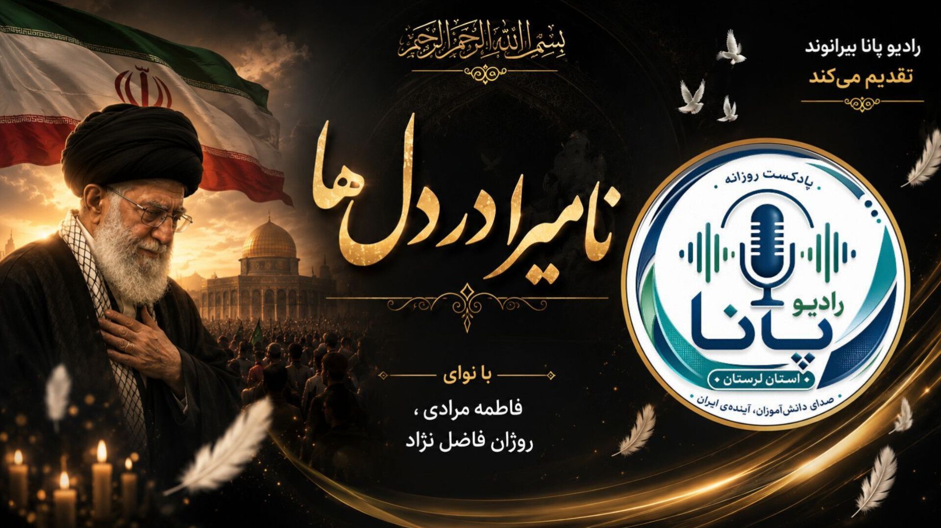 تجلیل از میراث جاویدان رهبر شهید در سوگ فراق