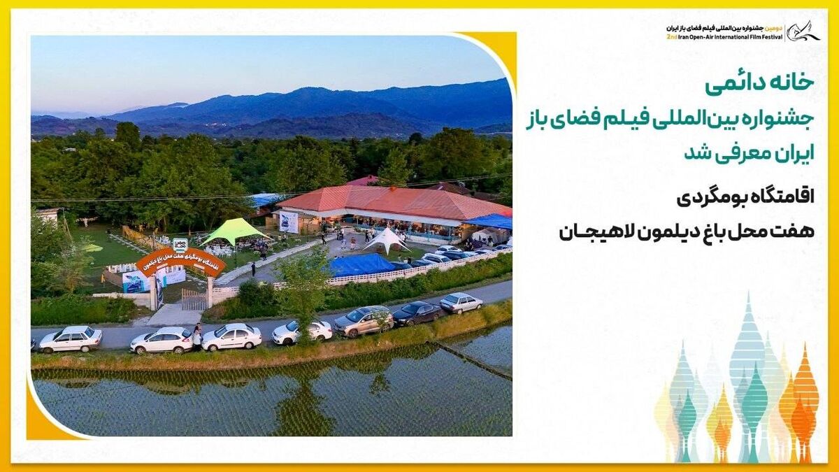 خانه دائمی جشنواره بین‌المللی فیلم فضای باز ایران معرفی شد؛