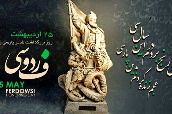 بزرگداشت فردوسی، زبان و هویت ایرانی را زنده نگه می‌دارد
