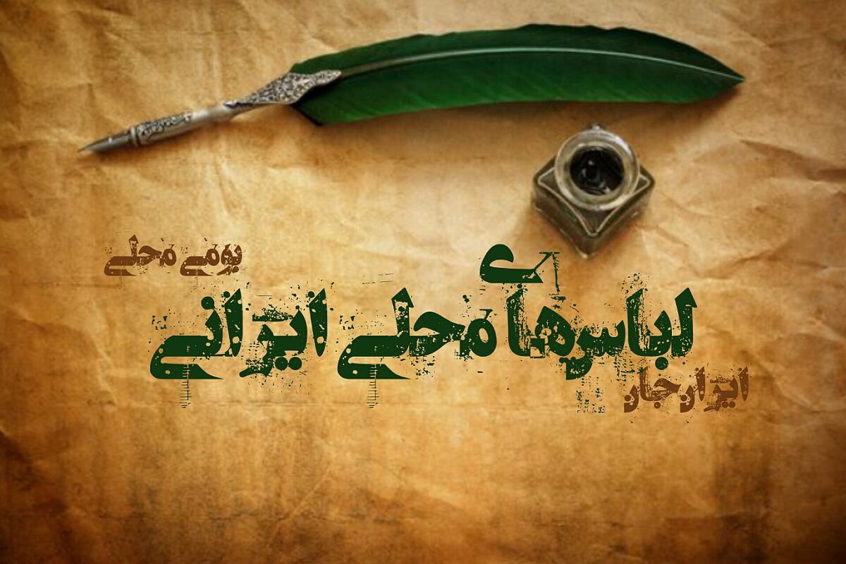 لباس‌های محلی ایرانی