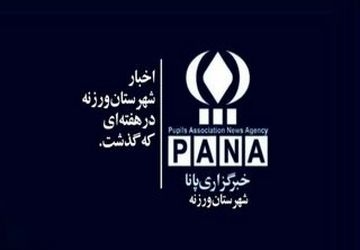 اخبار شهرستان ورزنه در هفته ای که گذشت