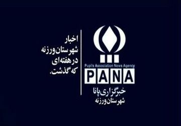اخبار شهرستان ورزنه در هفته ای که گذشت