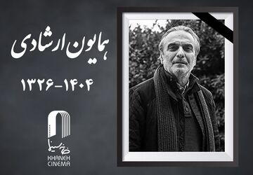 همایون ارشادی، بازیگر نام‌آشنای سینمای ایران درگذشت