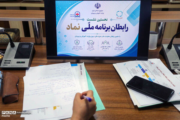 نخستین نشست رابطان برنامه ملی نماد