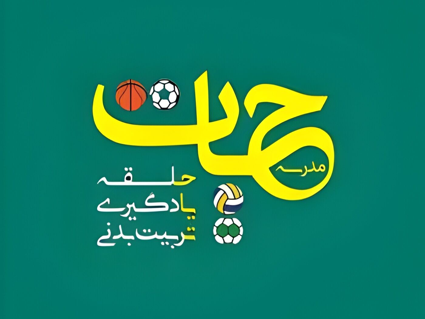«مدرسه حیات» گامی مؤثر در جهت ارتقای کیفیت آموزش تربیت‌بدنی است