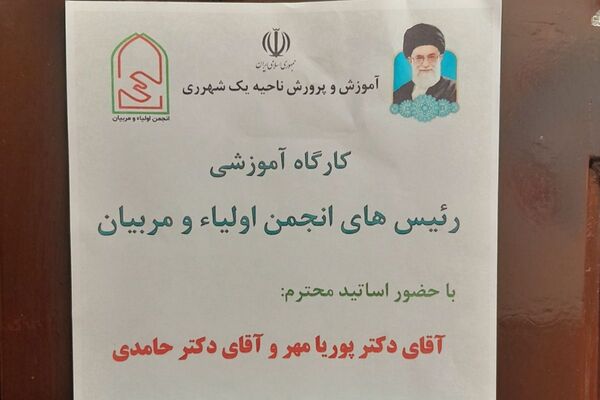 کارگاه آموزشی رؤسای انجمن‌های اولیا و مربیان ناحیه یک شهرری