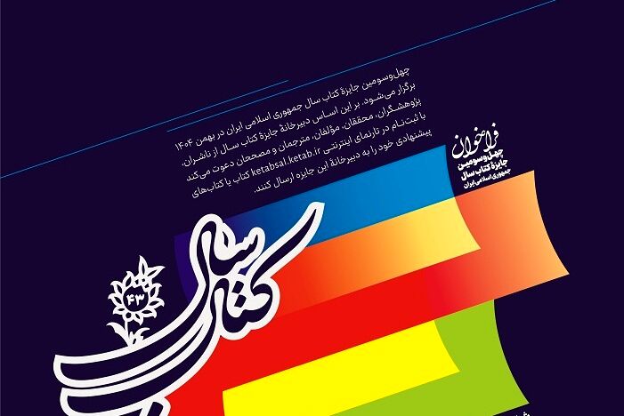  چهل‌وسومین جایزه کتاب سال جمهوری اسلامی ایران فراخوان داد