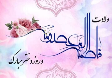 جشن ولادت حضرت معصومه(س) در فیروز آباد

