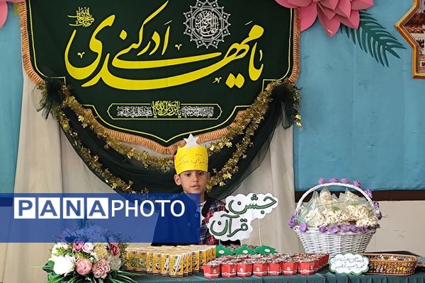 برگزاری جشن قرآن در دبستان هیات امنایی قلنبر ناحیه 2 شهرری 