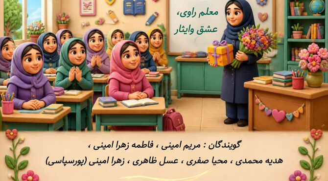 معلم راوی عشق و ایثار