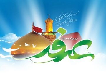 عرفه، فرصتی برای نیایش و مغفرت
