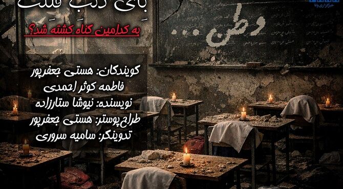 به کدامین گناه کشته شدند؟ 