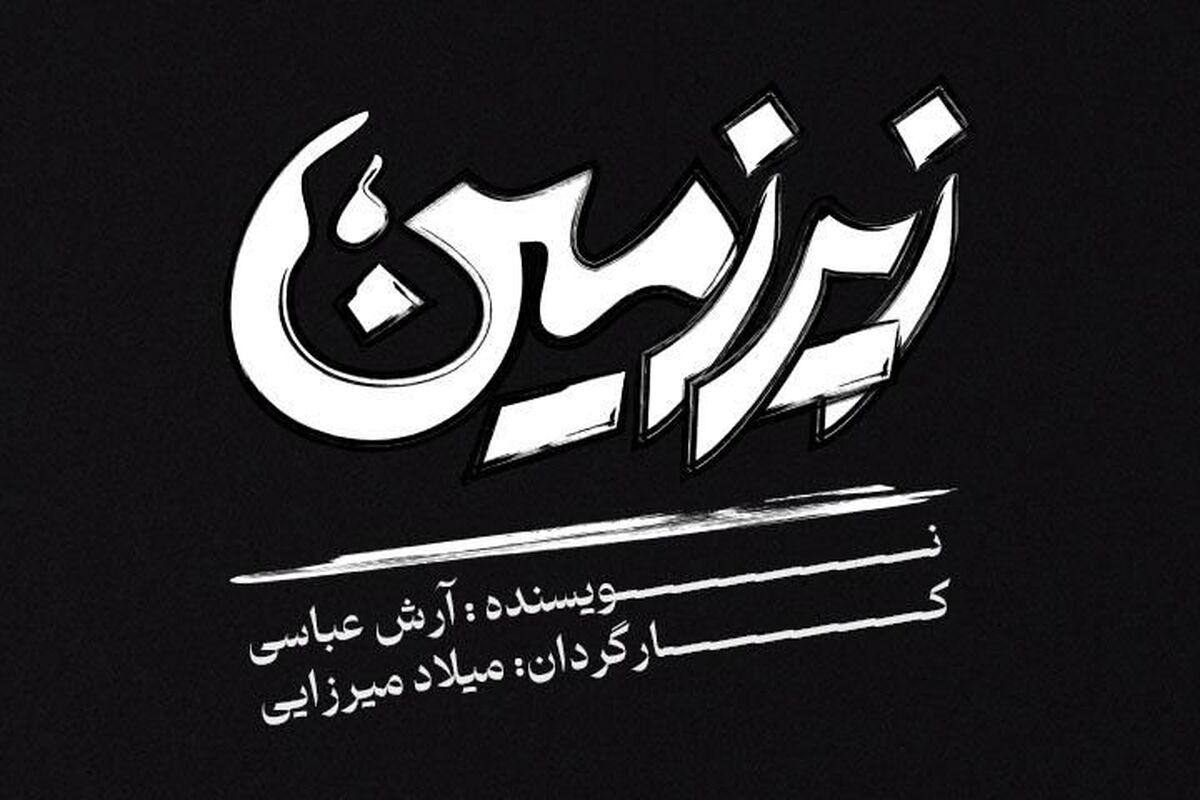 «زیرزمین» آرش عباسی؛ نخستین تجربه کارگردانی میلاد میرزایی در تبریز
