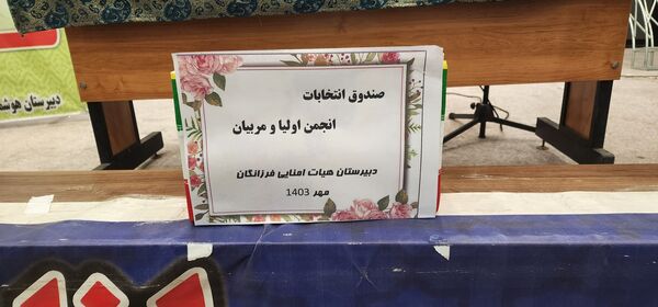 انتخابات انجمن اولیا و مربیان دبیرستان فرزانگان شهرستان ملارد