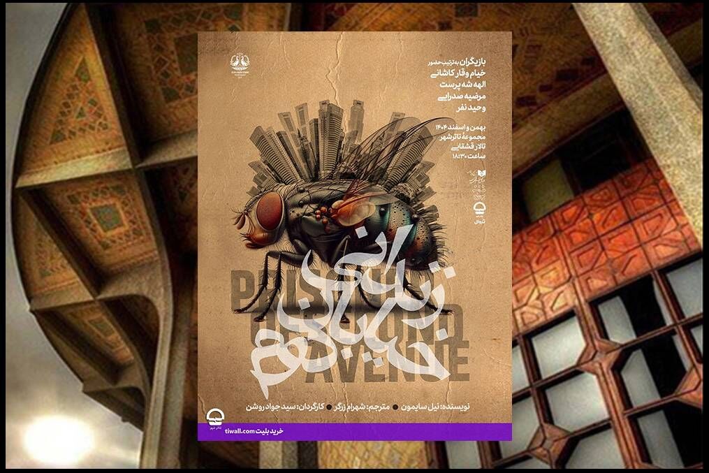 اجرای نمایش «زندانی خیابان دوم» در تالار قشقایی تئاتر شهر آغاز می شود